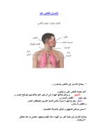 بحث حول التنفس عند الانسان Respira